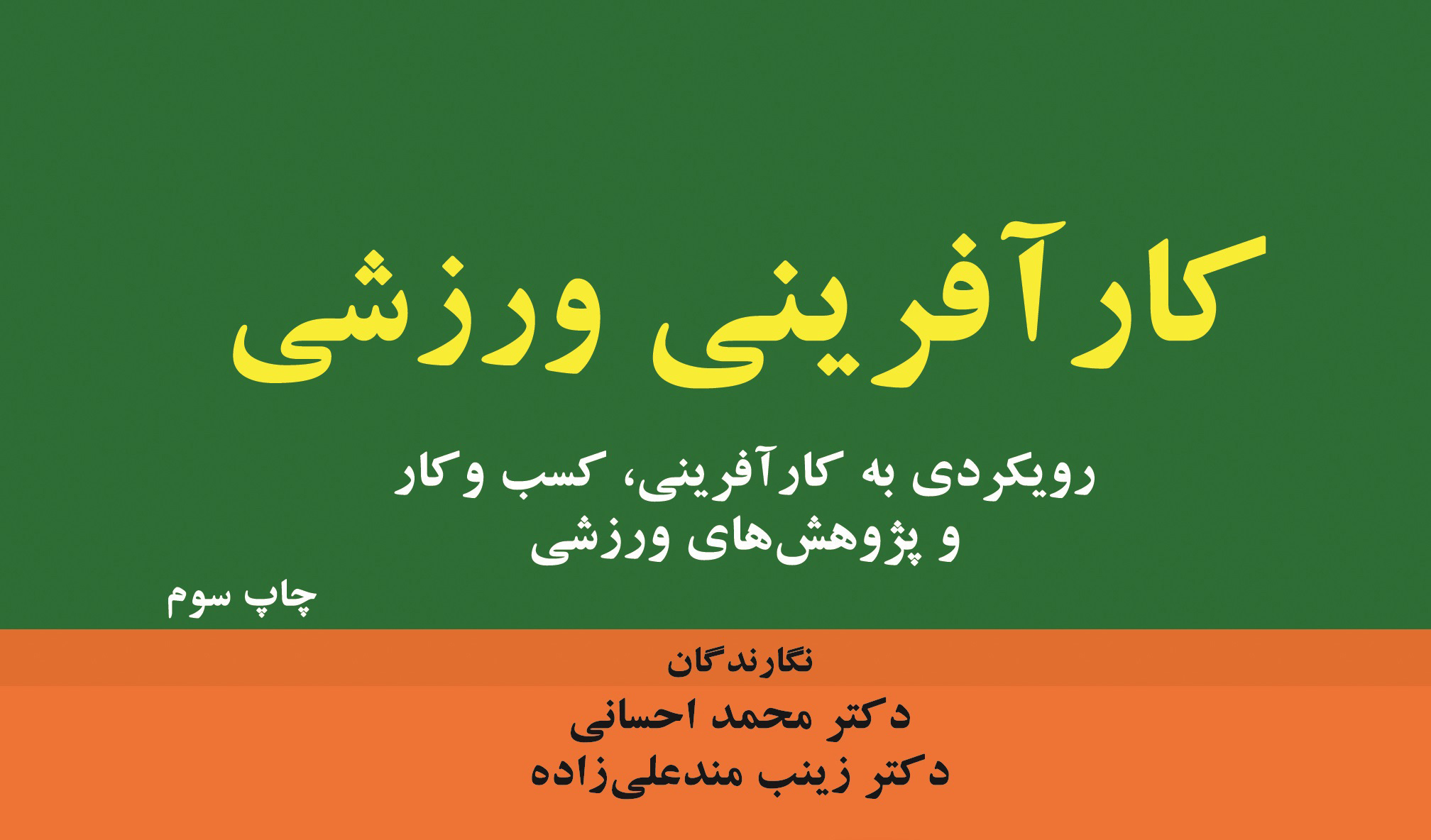 معرفی کتاب «کارآفرینی ورزشی: رویکردی به کارآفرینی، کسب و کار و پژوهش های ورزشی»